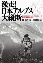 激走！　日本アルプス大縦断　密着、トランスジャパンアルプスレース　富山～静岡４１５ｋｍ