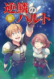 逆鱗のハルト 3