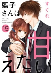 藍子さんは甘えたい［ばら売り］第19話［DRUNK！］