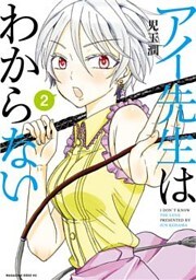 アイ先生はわからない（２）