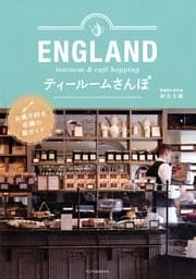 ENGLAND ティールームさんぽ