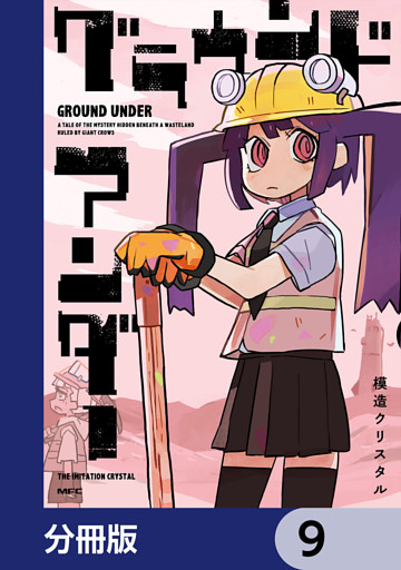 グラウンド アンダー【分冊版】　9