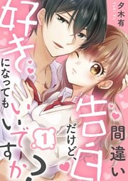 間違い告白だけど、好きになってもいいですか？