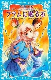 ラ・メール星物語　フラムに眠る石