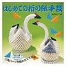 はじめての折り紙手芸
