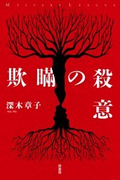 欺瞞の殺意