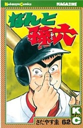 なんと孫六（６２）