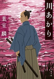 川あかり