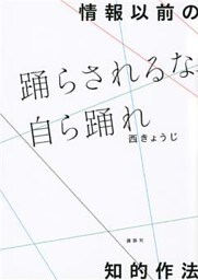 情報以前の知的作法　踊らされるな、自ら踊れ