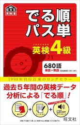 英検4級 でる順パス単（音声ＤＬ付）