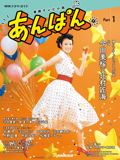 連続テレビ小説　あんぱん　Ｐａｒｔ１
