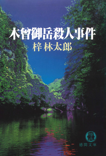 木曾御岳殺人事件