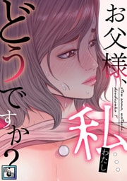 お父様、私…どうですか？【全年齢版】(26)