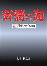 背徳の海前編
