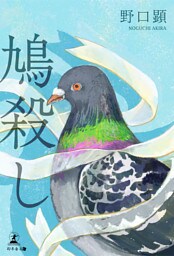 鳩殺し