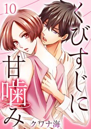 くびすじに甘噛み 10巻