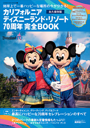 カリフォルニア　ディズニーランド・リゾート７０周年　完全ＢＯＯＫ