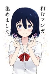 和むマンガ集めました。 1巻