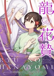 龍の花贄～生贄の私が幸せになるまで～【描き下ろしおまけ付き特装版】 2