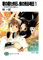 君の居た昨日、僕の見る明日1 －STARTING BELL－