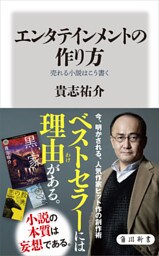 エンタテインメントの作り方　売れる小説はこう書く