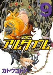 将国のアルタイル(9)