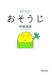 おそうじ