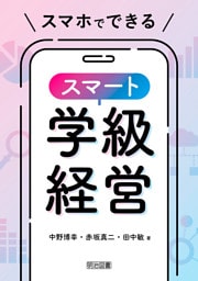 スマホでできるスマート学級経営