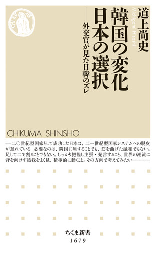 韓国の変化　日本の選択　――外交官が見た日韓のズレ