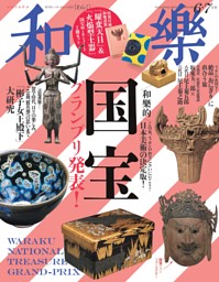 和樂 2026年4・5月号 | dマガジンなら人気雑誌が読み放題！
