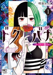 ドクバナ～美しい女には毒がある～ 1