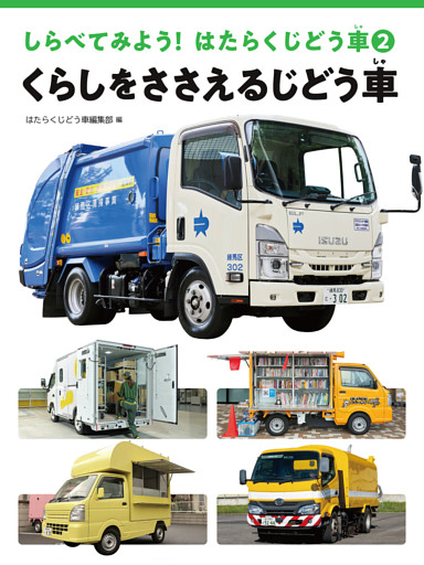 くらしをささえるじどう車