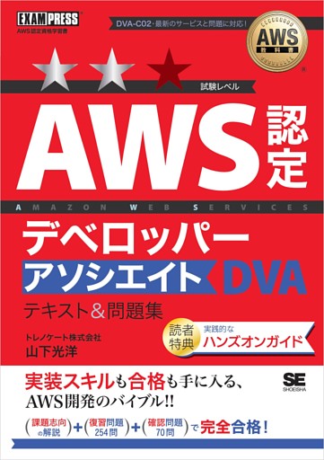 AWS教科書 AWS認定デベロッパーアソシエイト テキスト＆問題集
