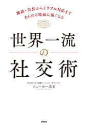 世界一流の社交術ーー雑談・会食からトラブル対応まであらゆる場面に強くなる
