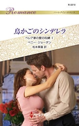 鳥かごのシンデレラ　ベレア家の愛の呪縛 Ｉ