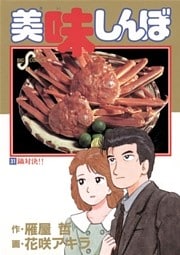 美味しんぼ(31)