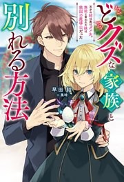 どクズな家族と別れる方法　天才の姉は実はダメ女。無能と言われた妹は救国の魔導士だった