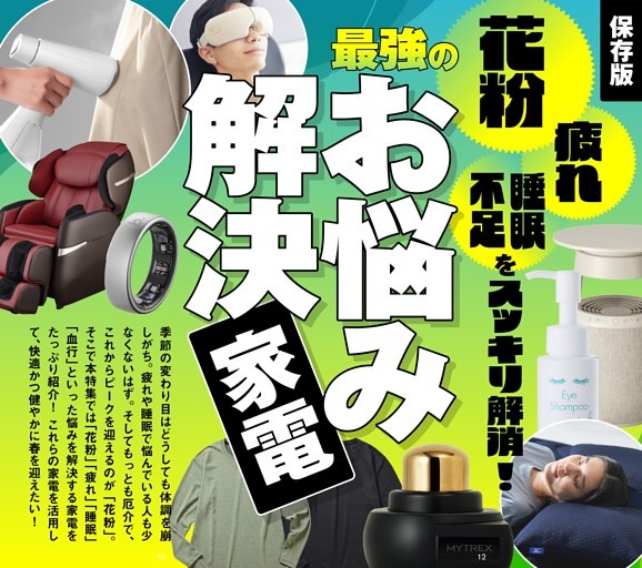 最強の「お悩み解決」家電