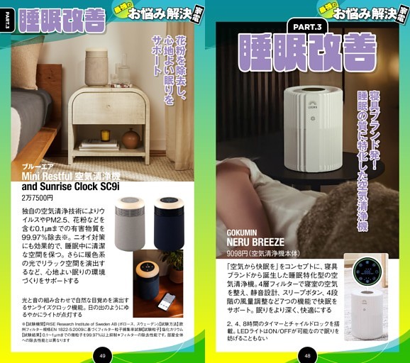 「お悩み解決」家電PART.3 睡眠改善