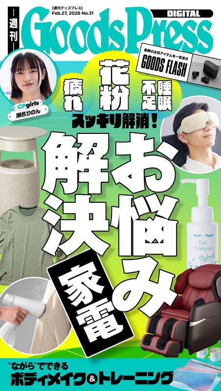 週刊GoodsPress DIGITAL 2026年2月27日号