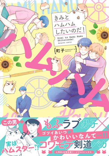 きみとハムハムしたいのだ！
