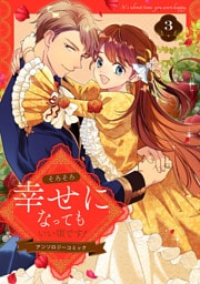 そろそろ幸せになってもいい頃です！ アンソロジーコミック 3