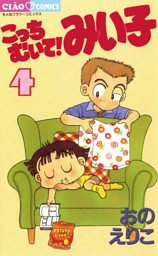 こっちむいて！みい子（4） （おのえりこ | 小学館） 無料試し読み