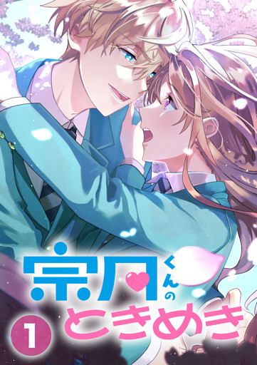 【タテヨミ】宗月くんのときめき～乙女ゲームの攻略キャラから「俺を愛せ」と迫られたけど、なぜか溺愛されています！～