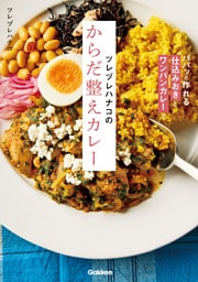 ツレヅレハナコのからだ整えカレー