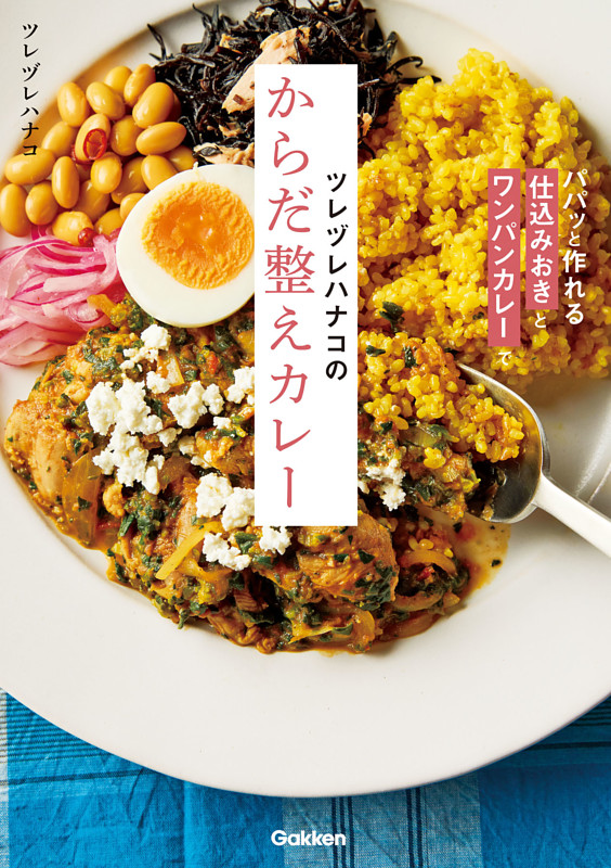 ツレヅレハナコのからだ整えカレー