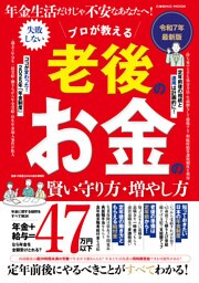 年金生活だけじゃ不安なあなたへ！ プロが教える 老後のお金の賢い守り方・増やし方