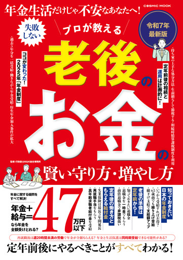 年金生活だけじゃ不安なあなたへ！ プロが教える 老後のお金の賢い守り方・増やし方