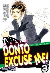 DONTO EXCUSE ME！（3）