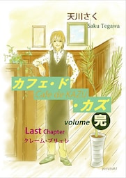 カフェ・ド・カズ（最終章）